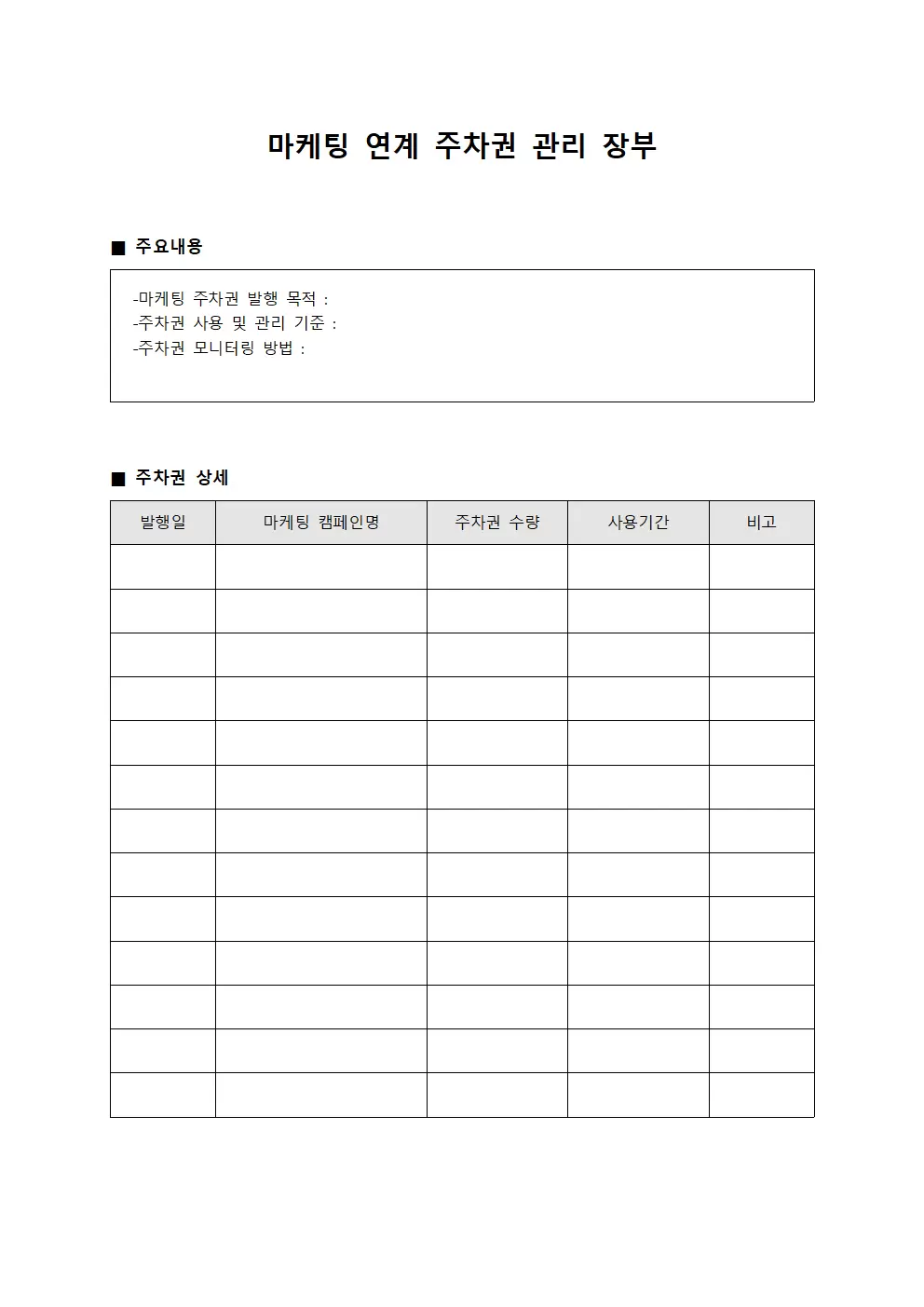마케팅 연계 주차권 관리 장부 서식문서