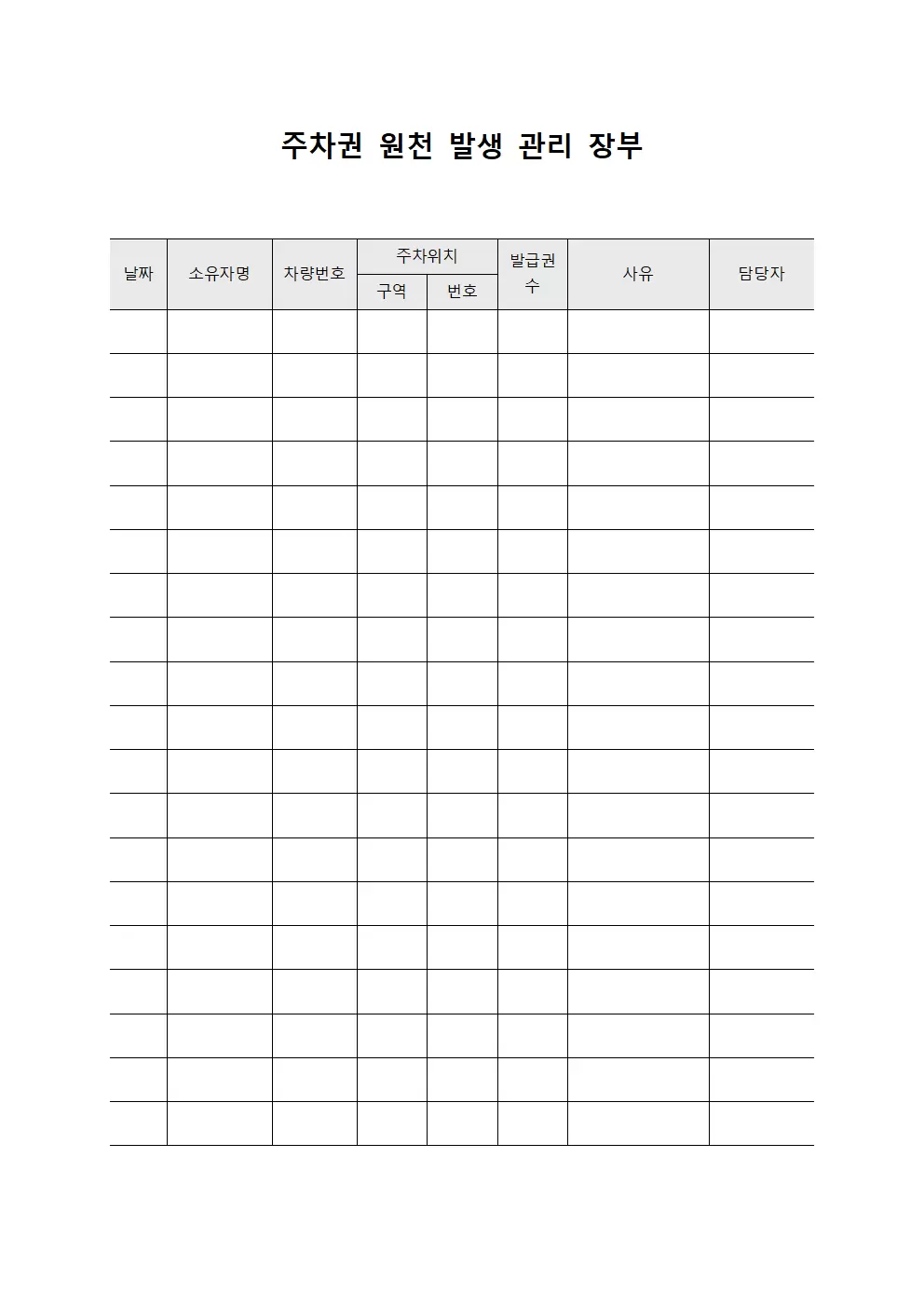 주차권 원천 발생 관리 장부