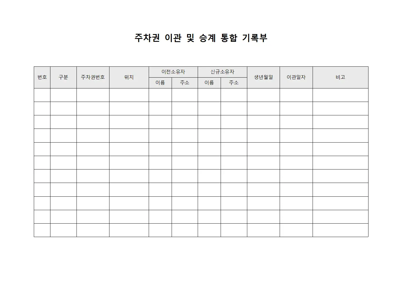 주차권 이관 및 승계 통합 기록부 양식문서