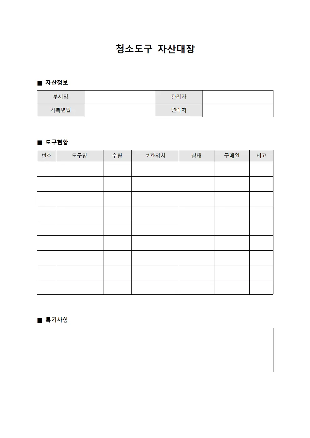 청소도구 자산대장 서식