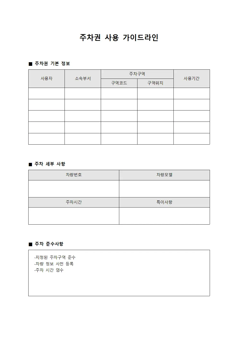 주차권 사용 가이드라인 문서서식