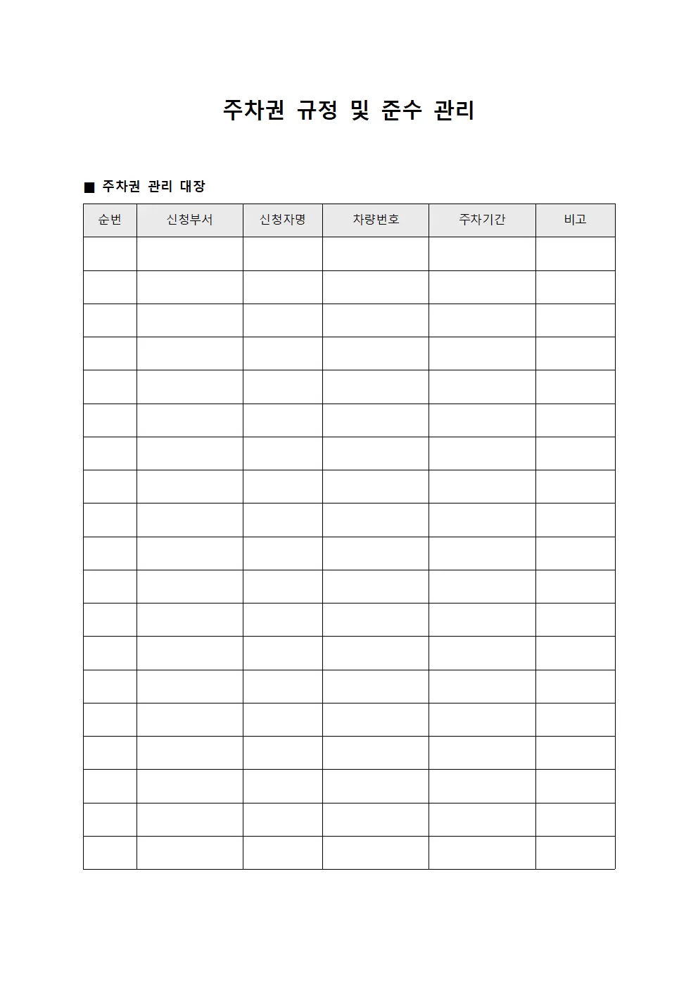 주차권 규정 및 준수 관리