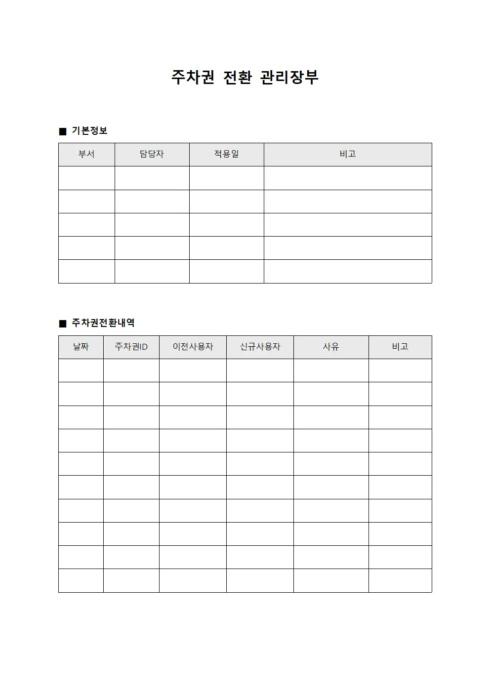 주차권 전환 관리장부
