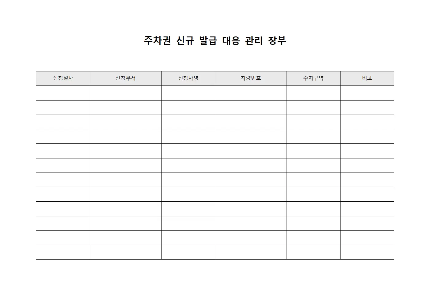 주차권 신규 발급 대응 관리 장부 서식