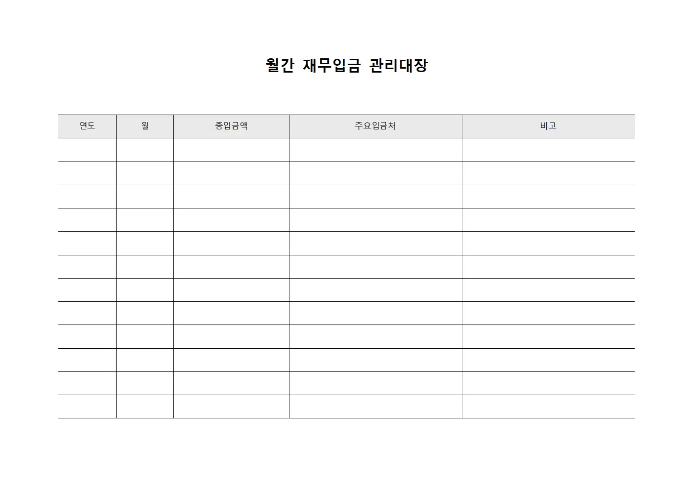월간 재무입금 관리대장