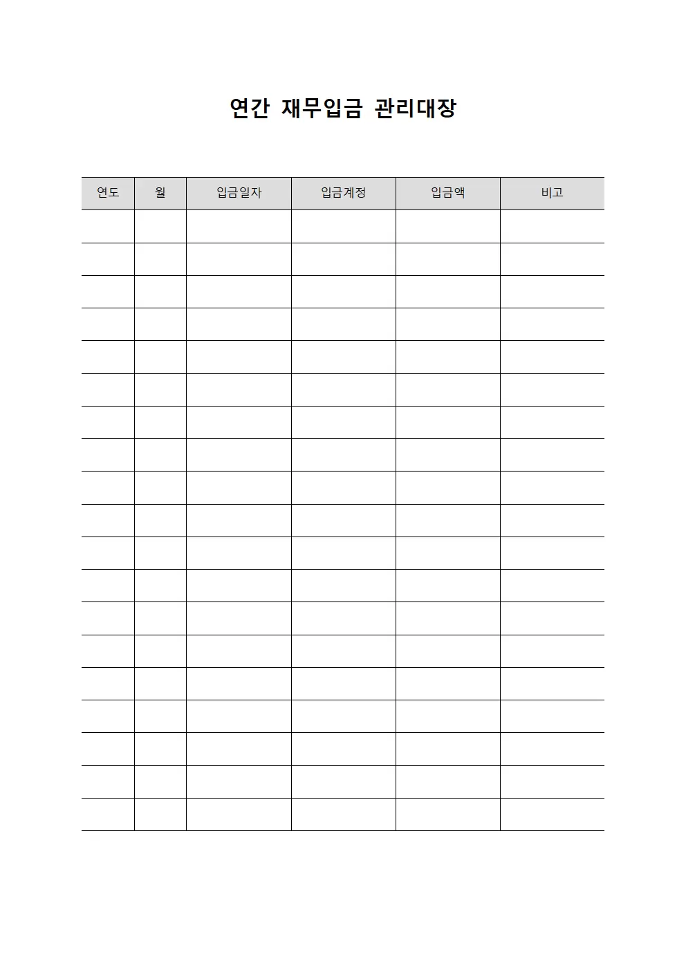 연간 재무입금 관리대장
