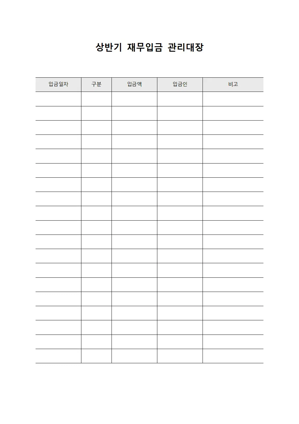 상반기 재무입금 관리대장