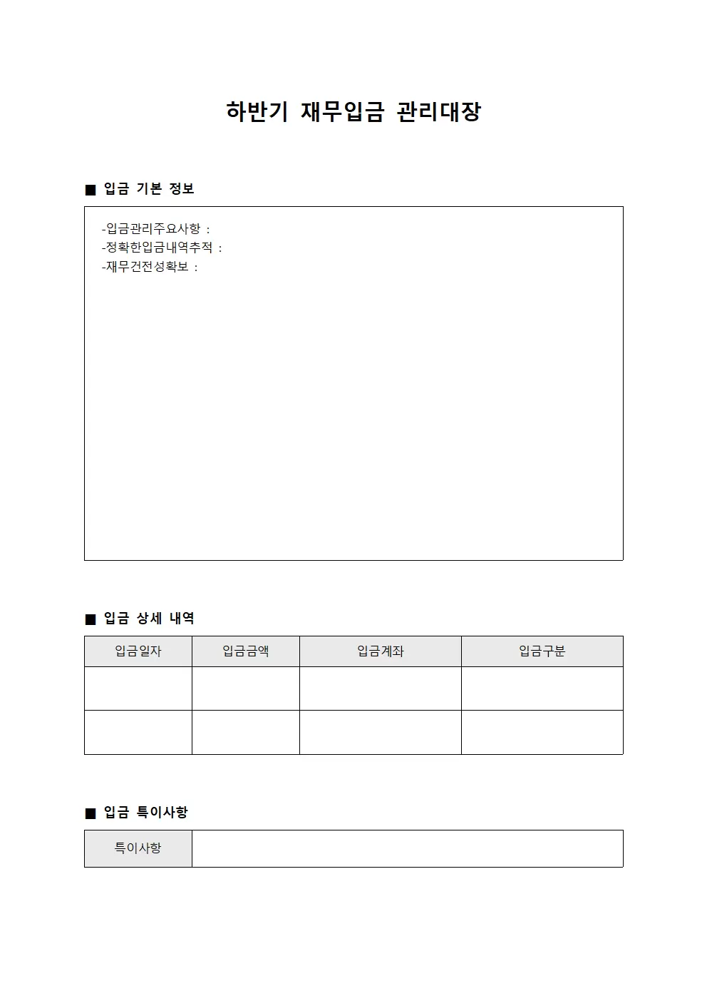 하반기 재무입금 관리대장