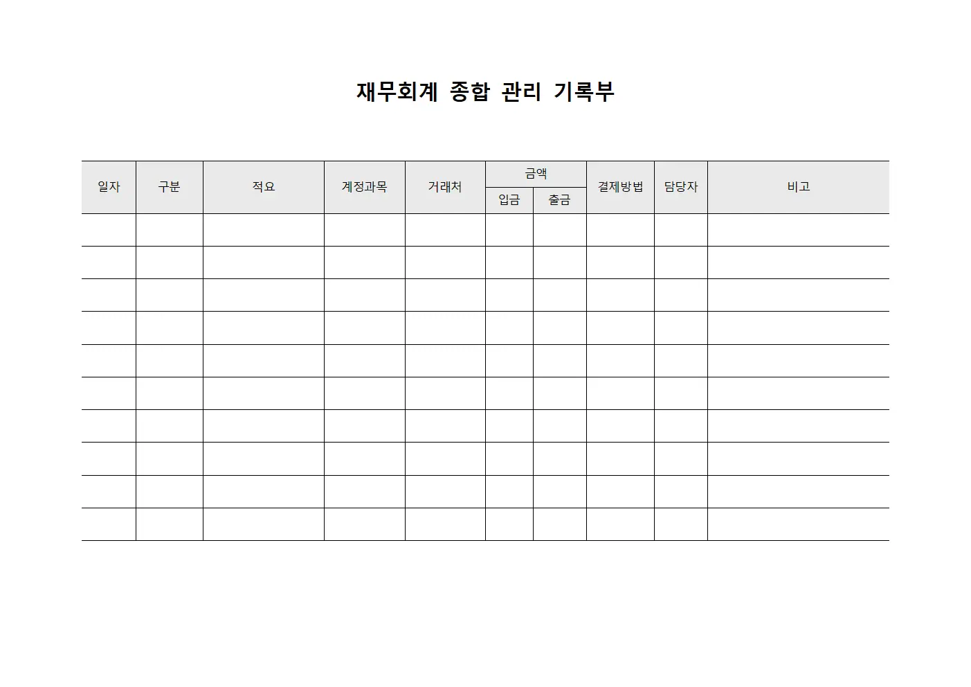 재무회계 종합 관리 기록부 파일서식