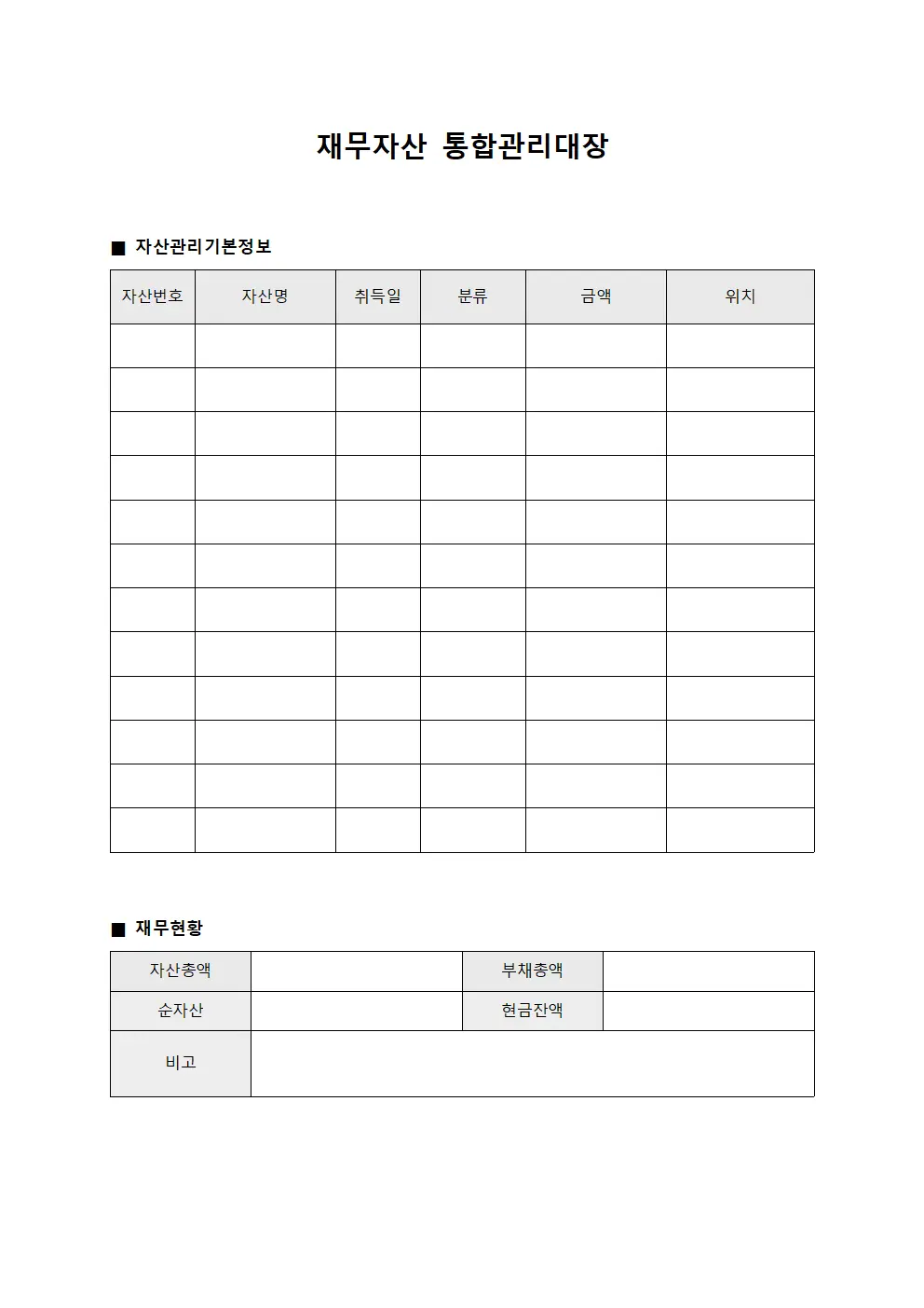재무자산 통합관리대장 문서양식