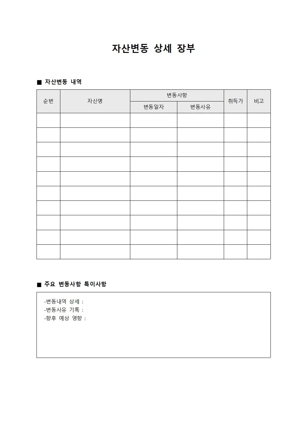 자산변동 상세 장부 양식문서