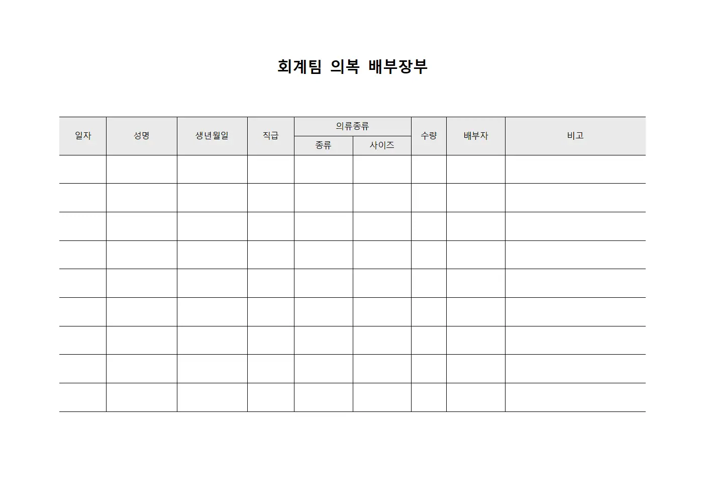 회계팀 의복 배부장부 서식