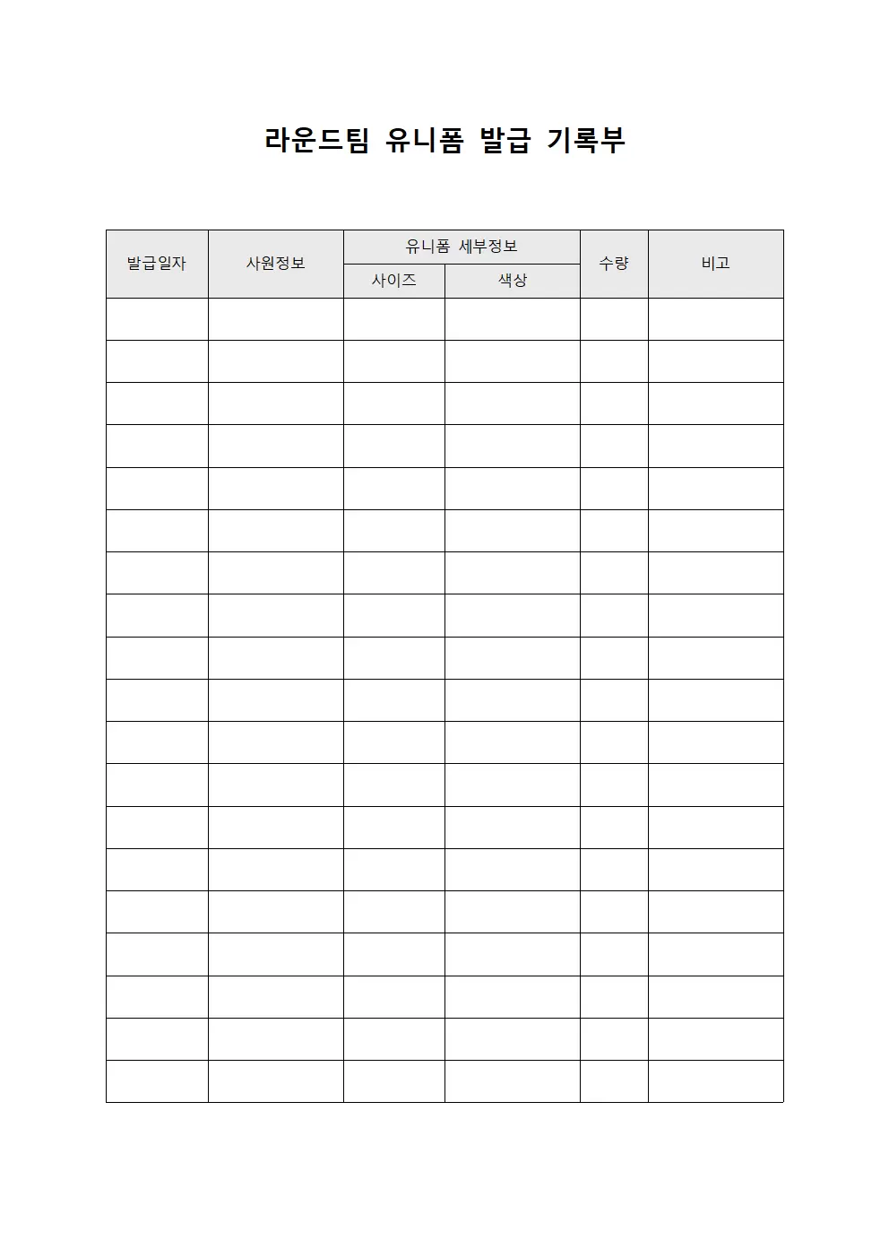 라운드팀 유니폼 발급 기록부