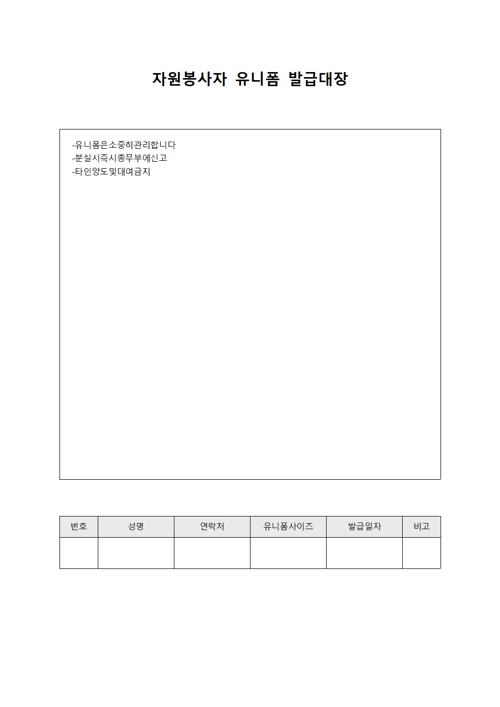 자원봉사자 유니폼 발급대장