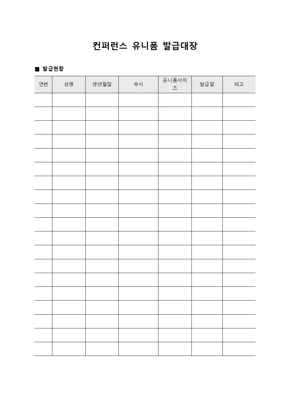 컨퍼런스 유니폼 발급대장 양식