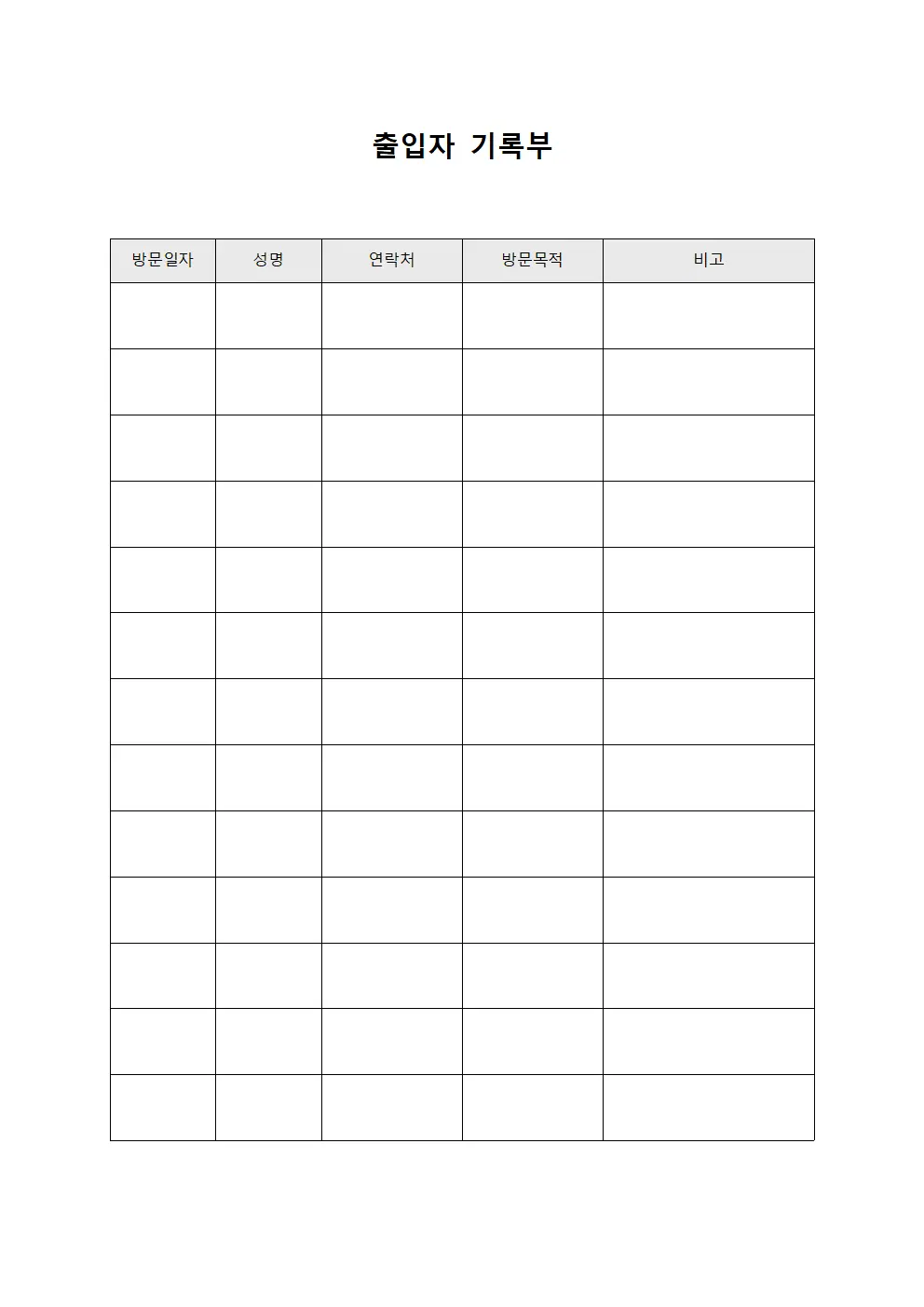 출입자 기록부 문서서식