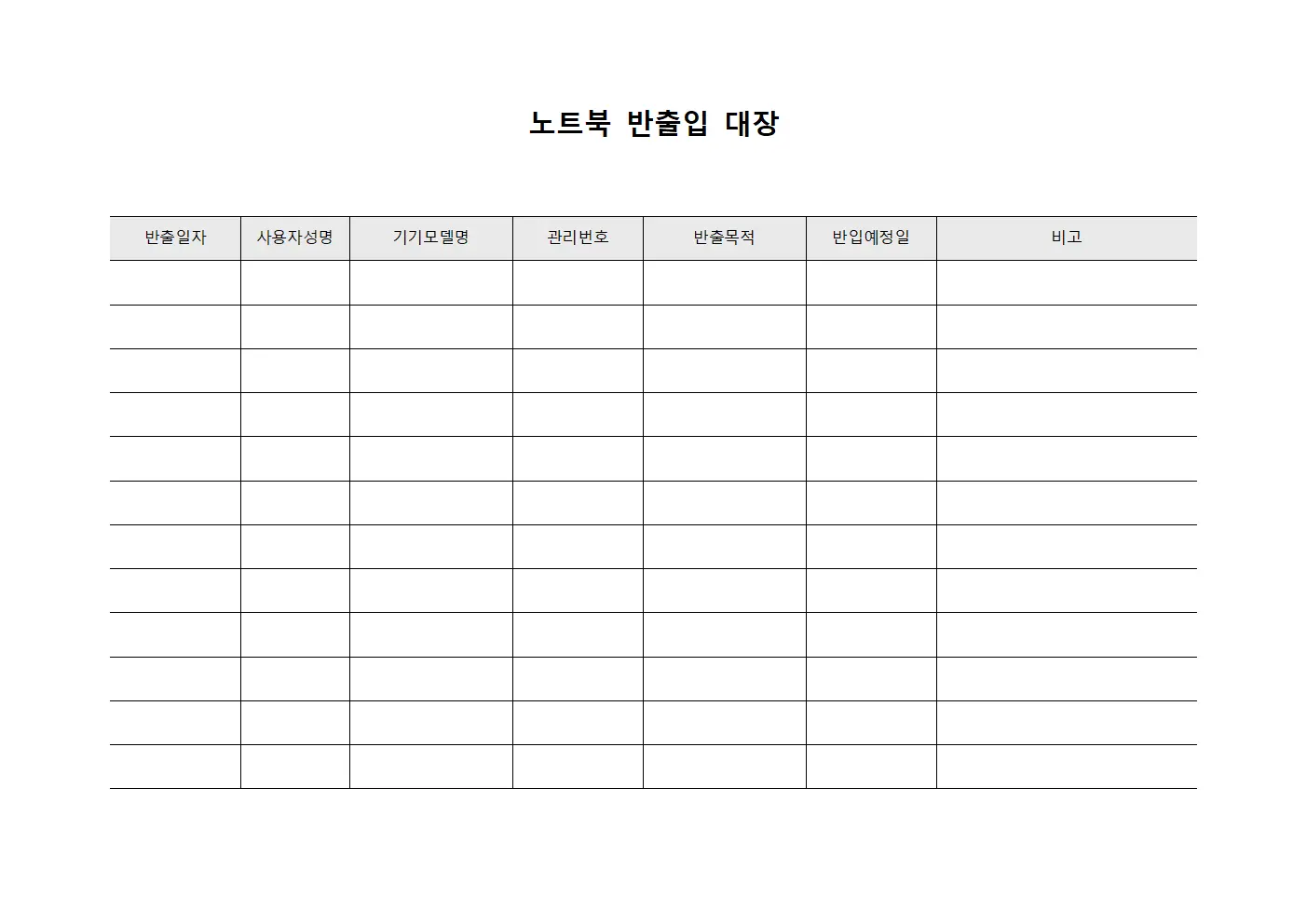 노트북 반출입 대장