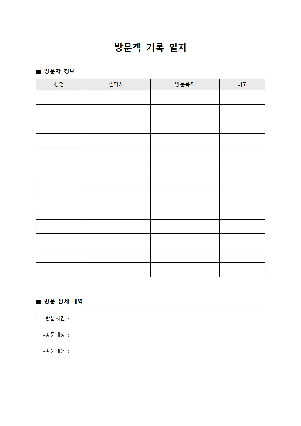 방문객 기록 일지 파일서식