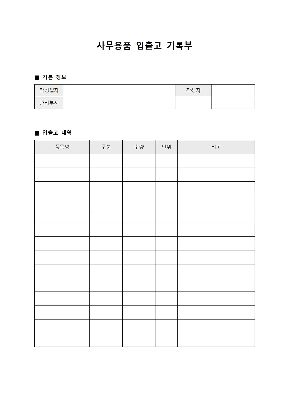 사무용품 입출고 기록부 양식문서