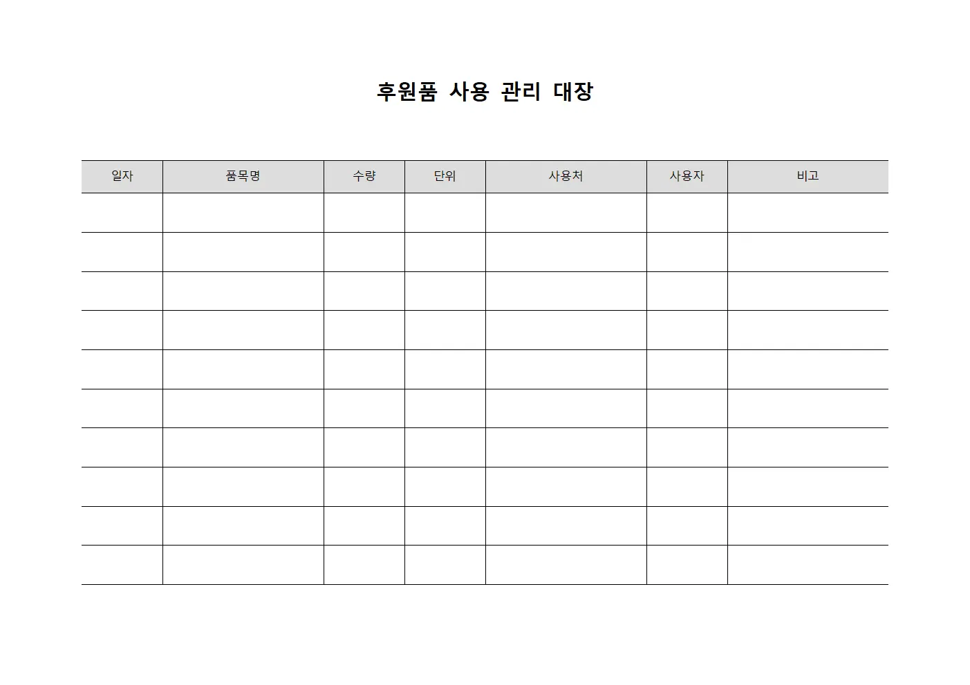 후원품 사용 관리 대장