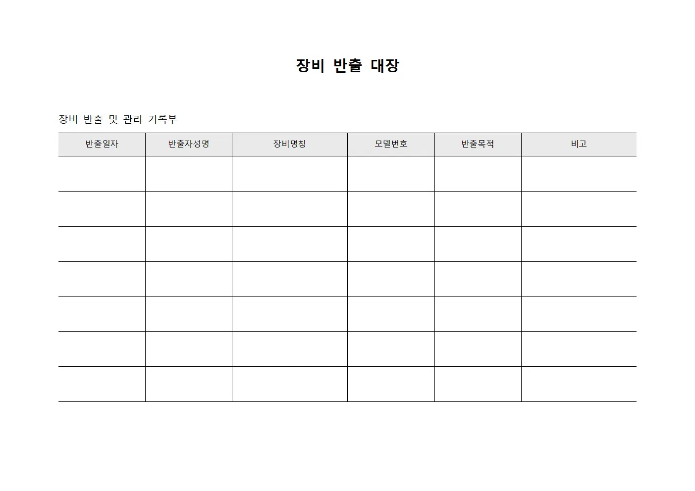 장비 반출 대장 서식