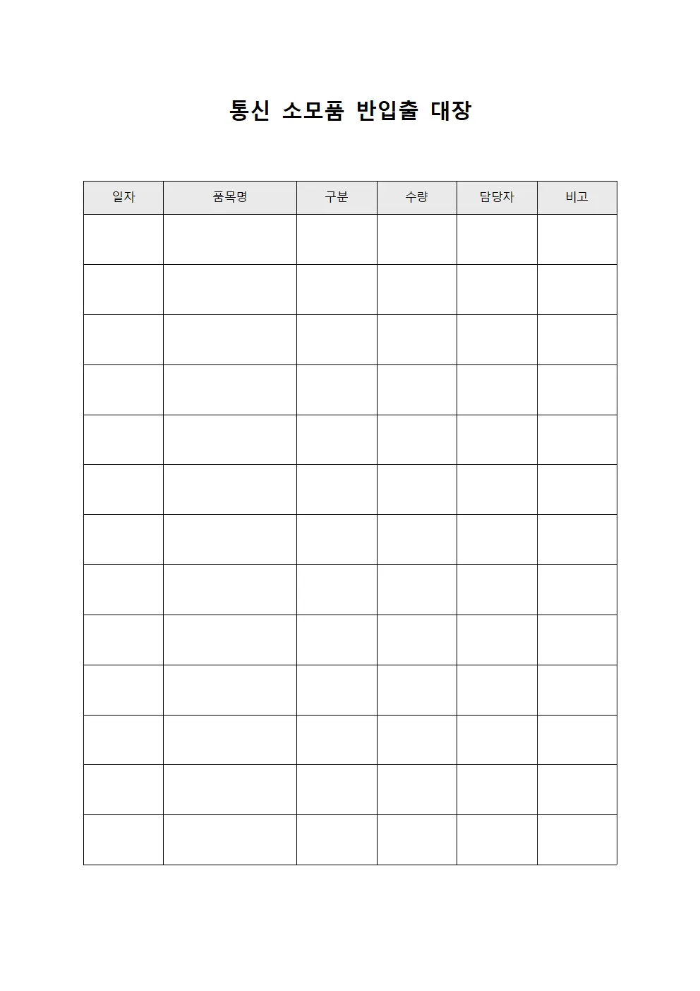 통신 소모품 반입출 대장 문서양식