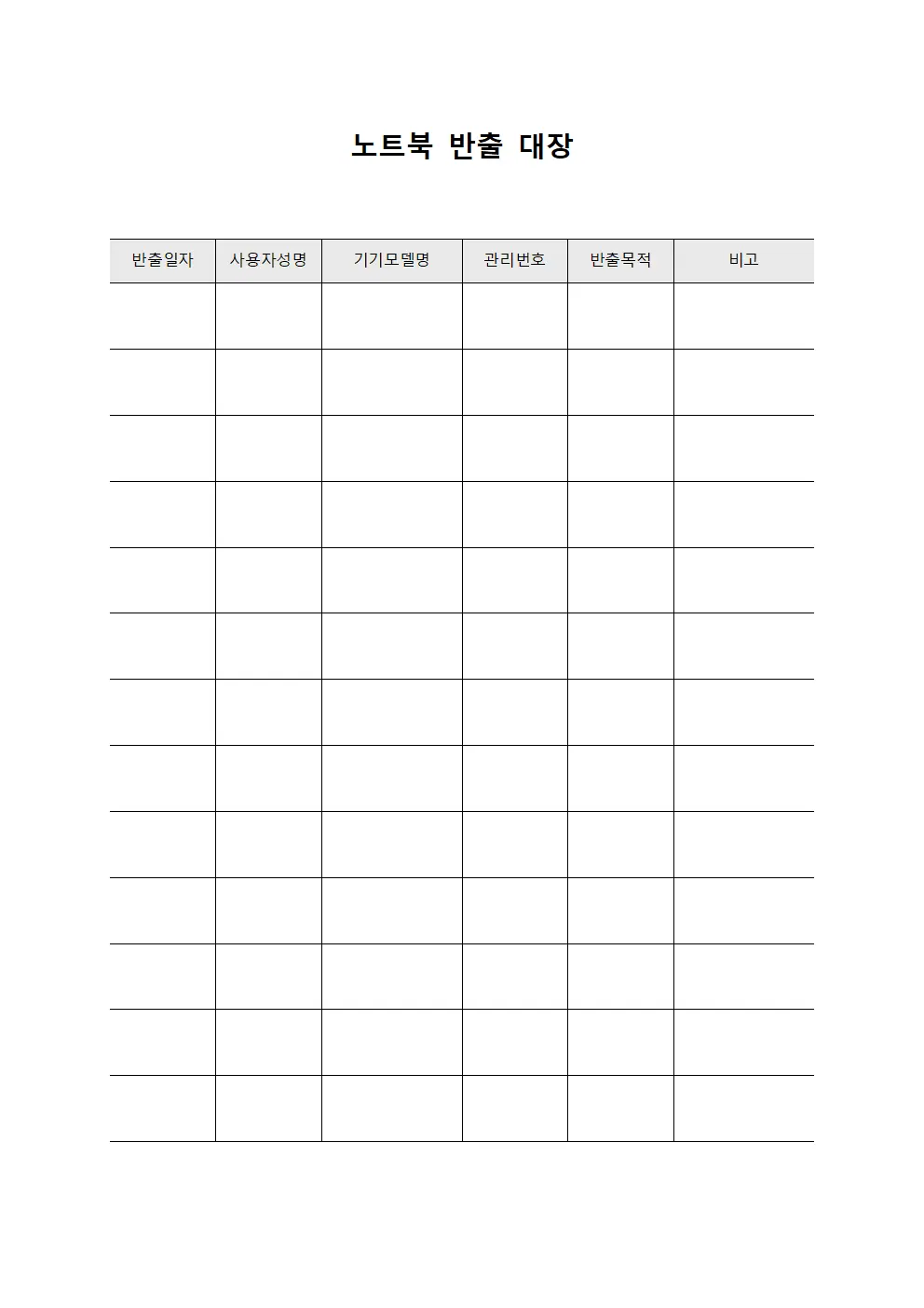 노트북 반출 대장 양식문서