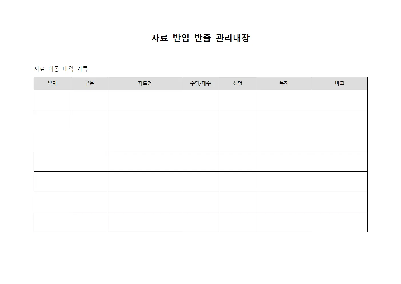 자료 반입 반출 관리대장 서식