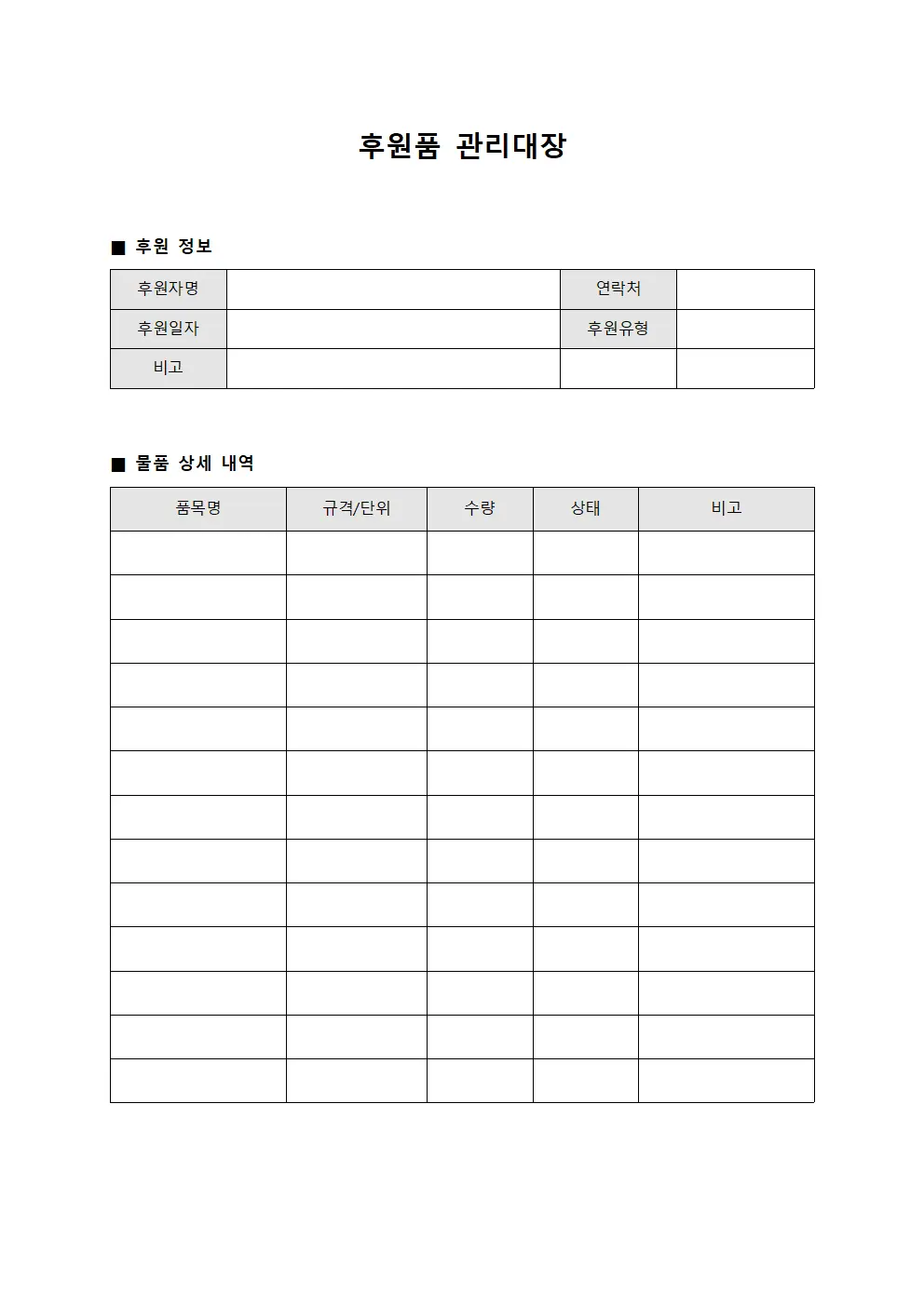 후원품 관리대장 양식문서