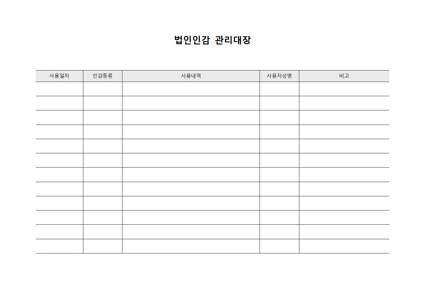 법인인감 관리대장 템플릿 서식