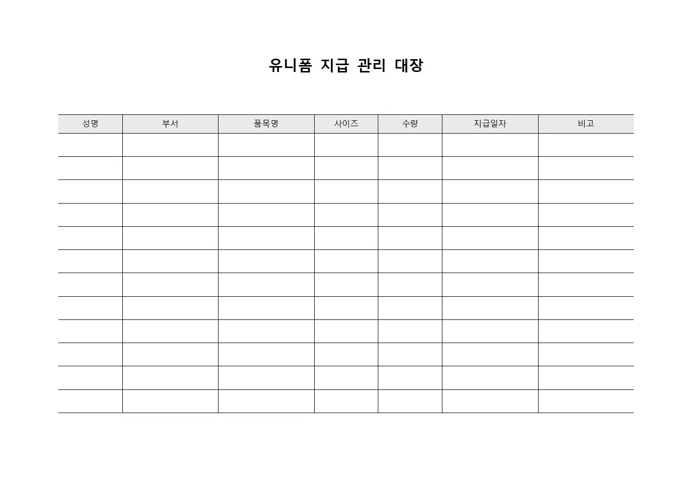 유니폼 지급 관리 대장 서식문서