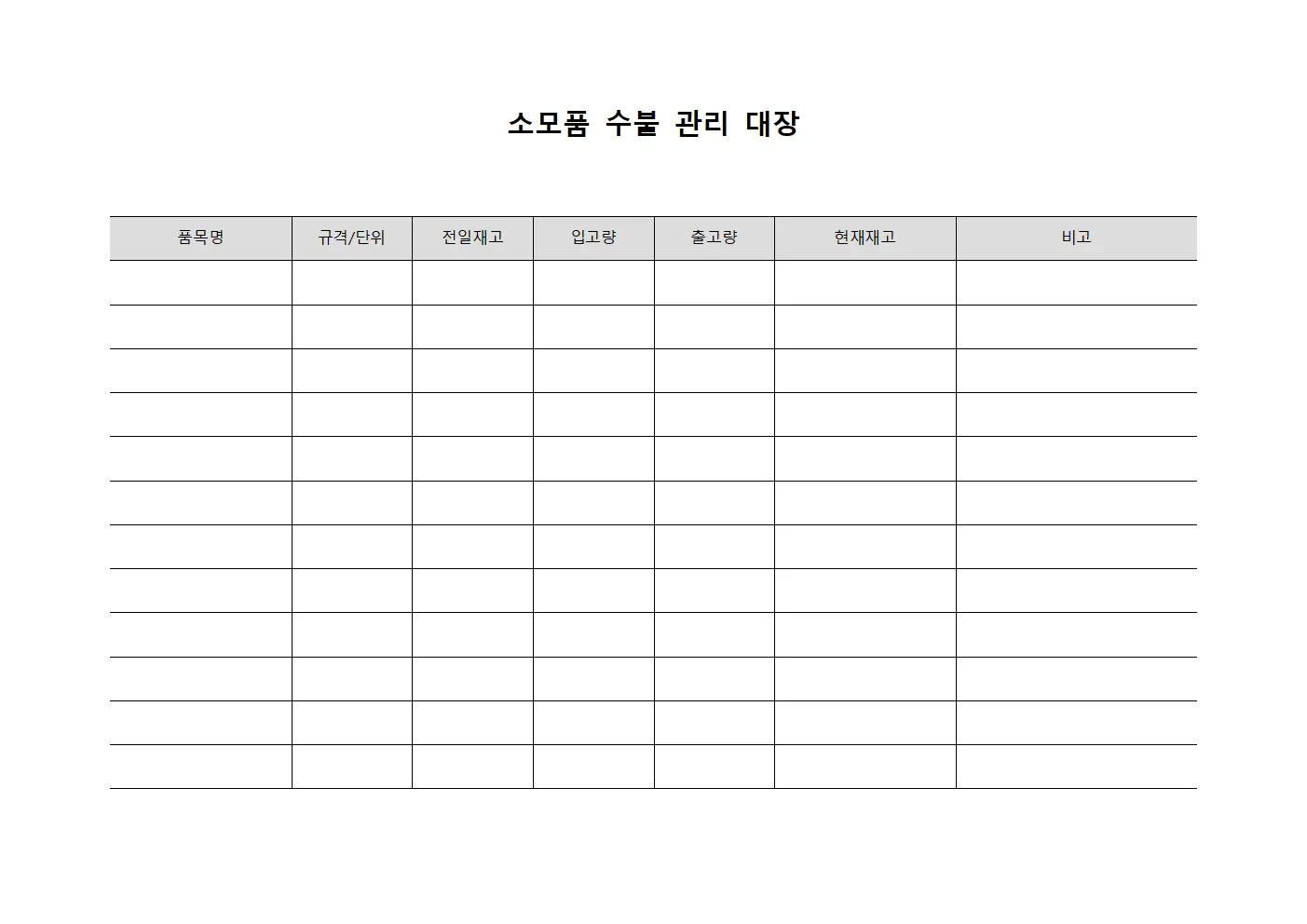 소모품 수불 관리 대장 문서서식