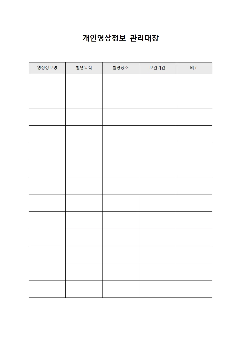 개인영상정보 관리대장