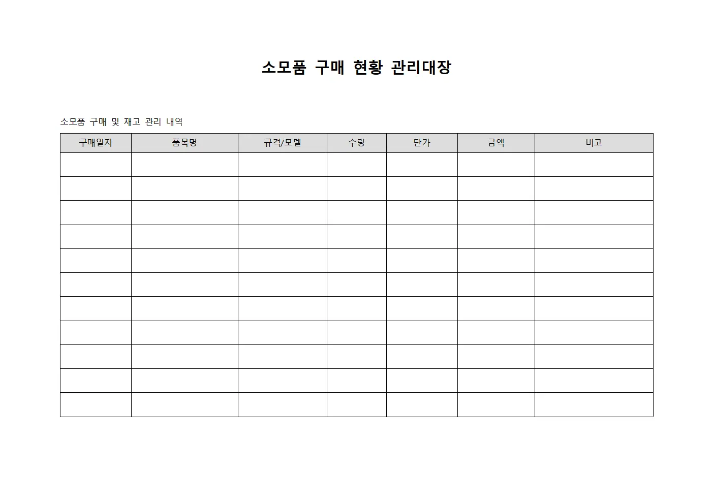 소모품 구매 현황 관리대장 템플릿 양식