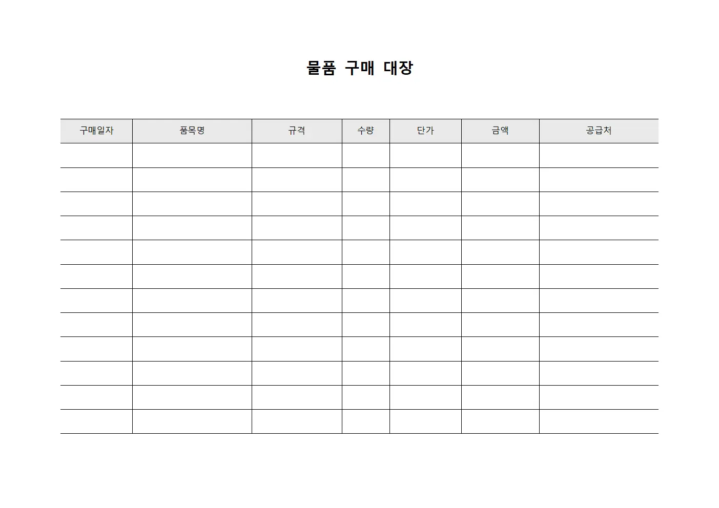 물품 구매 대장 서식.양식