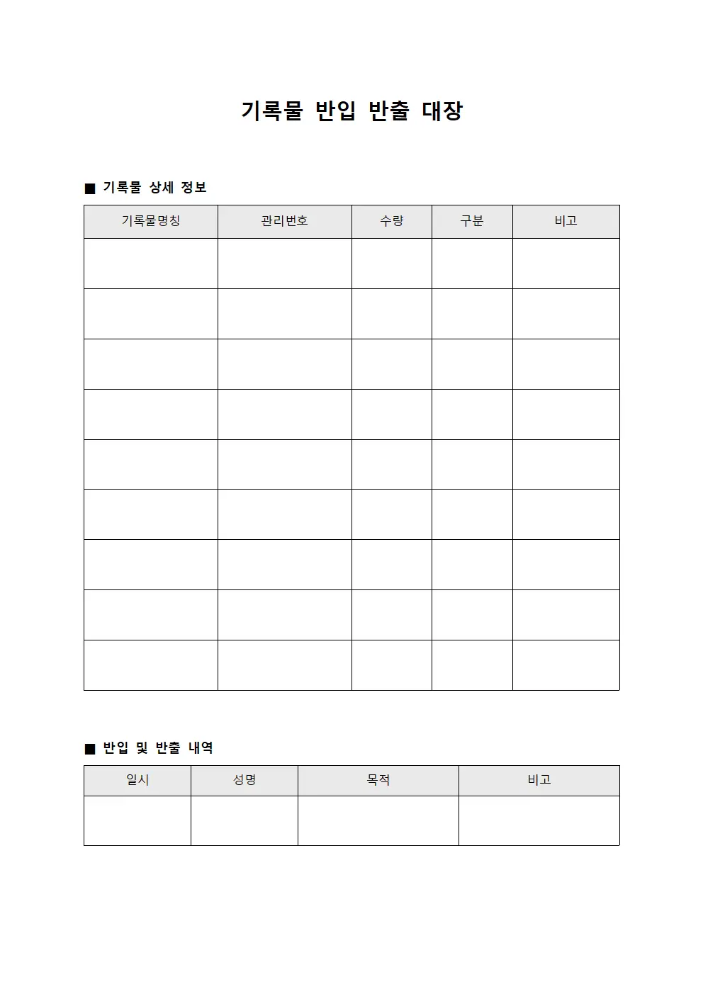 기록물 반입 반출 대장 서식