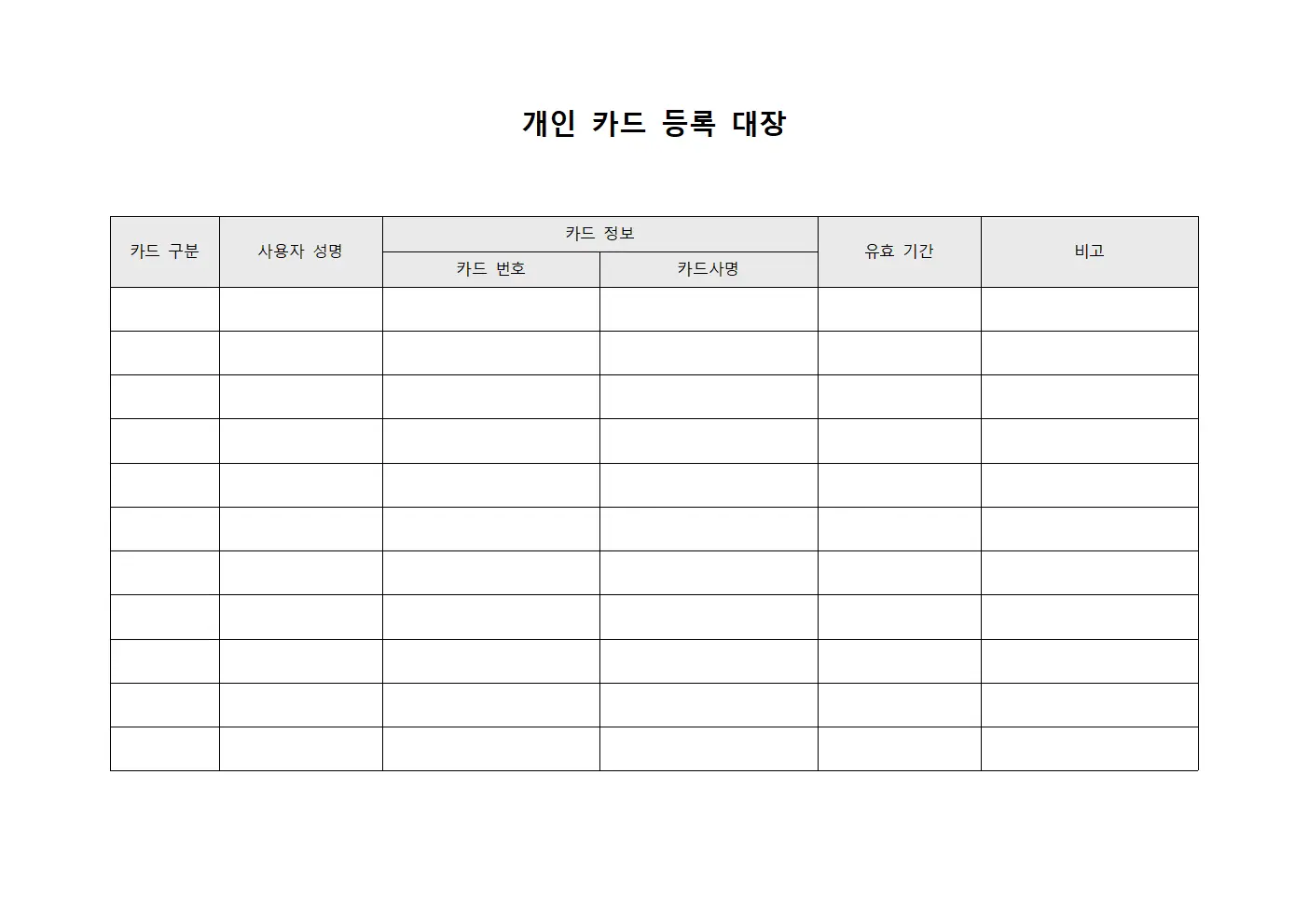 개인 카드 등록 대장 템플릿