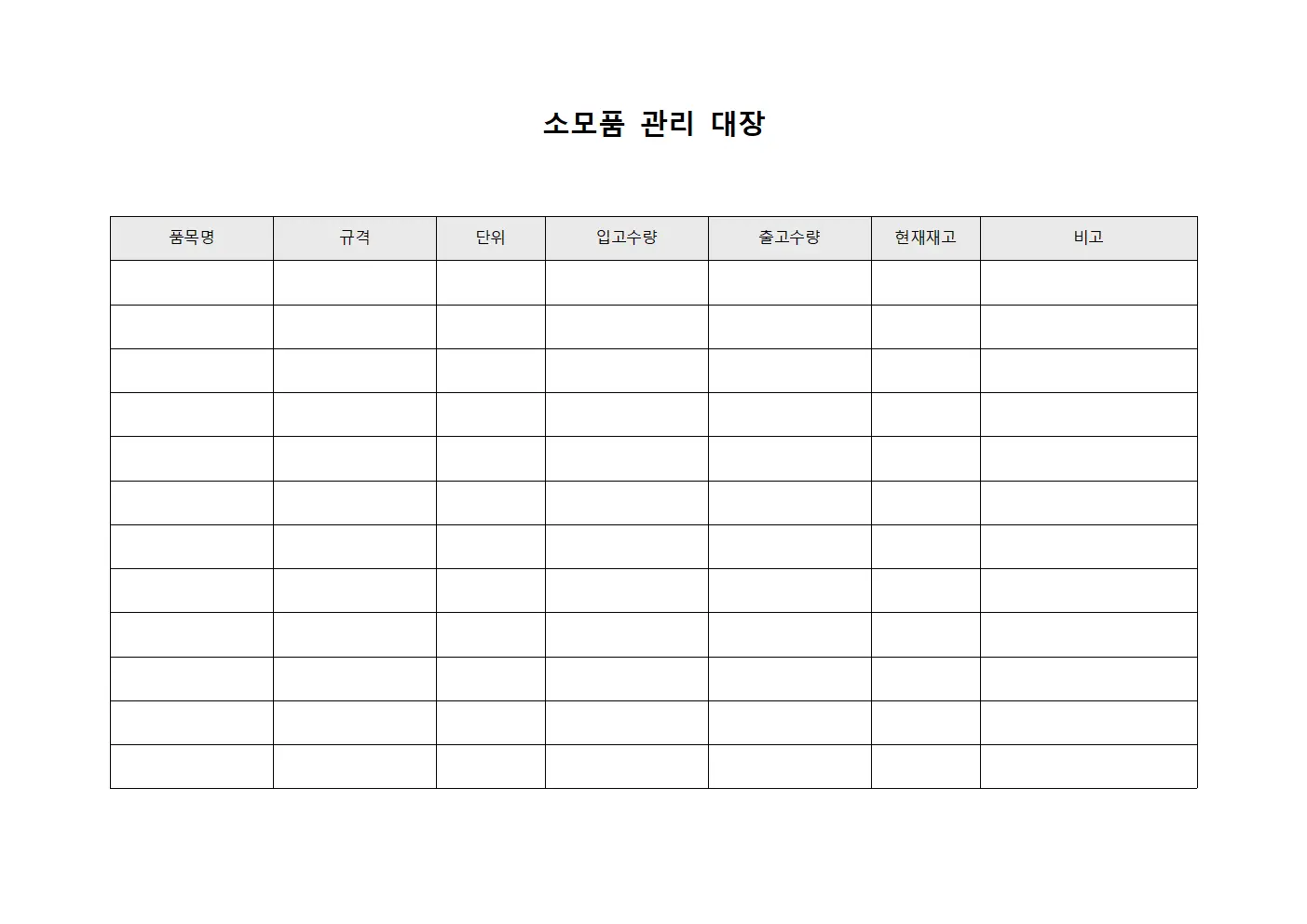 소모품 관리 대장 템플릿 서식