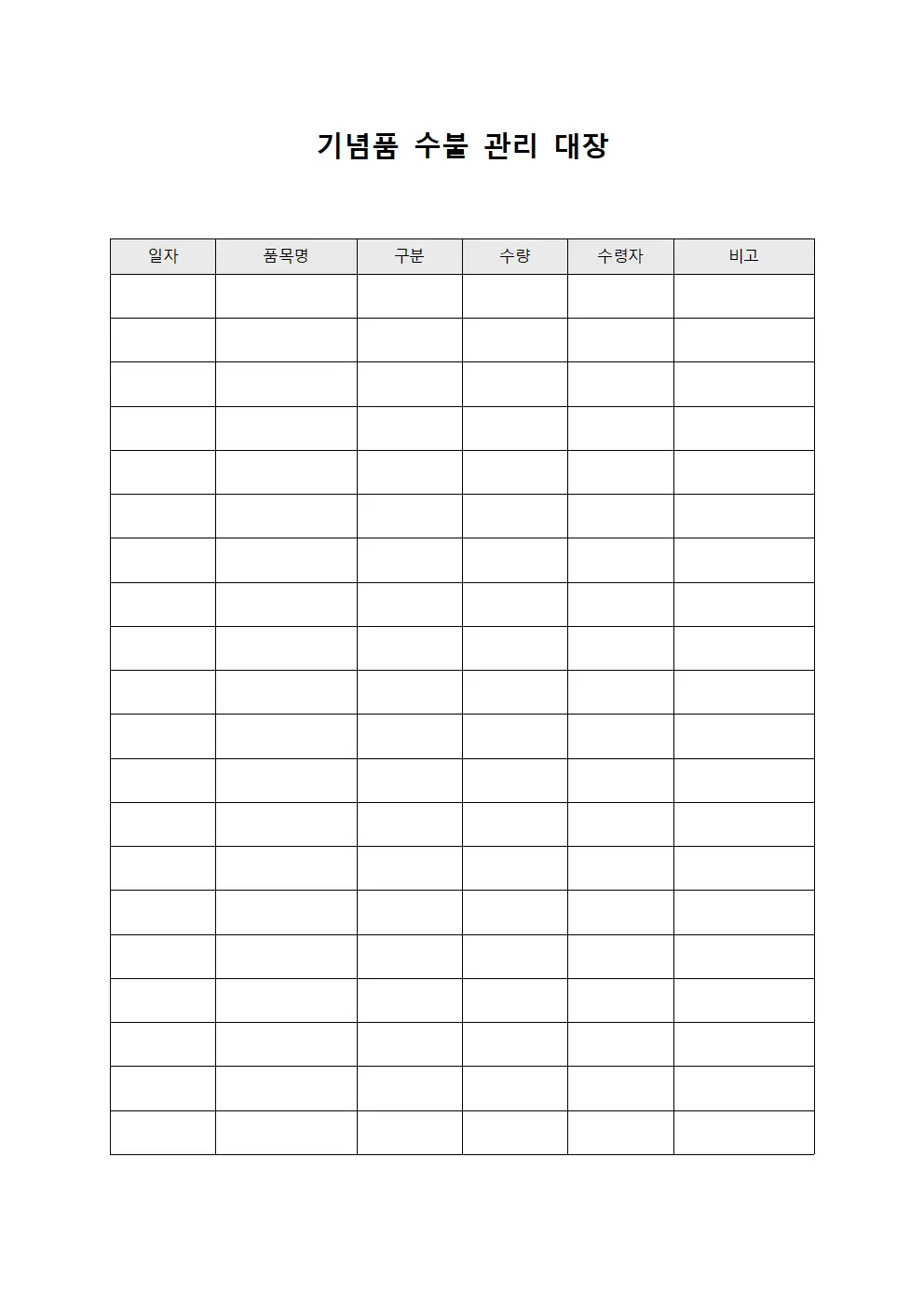 기념품 수불 관리 대장 문서.양식