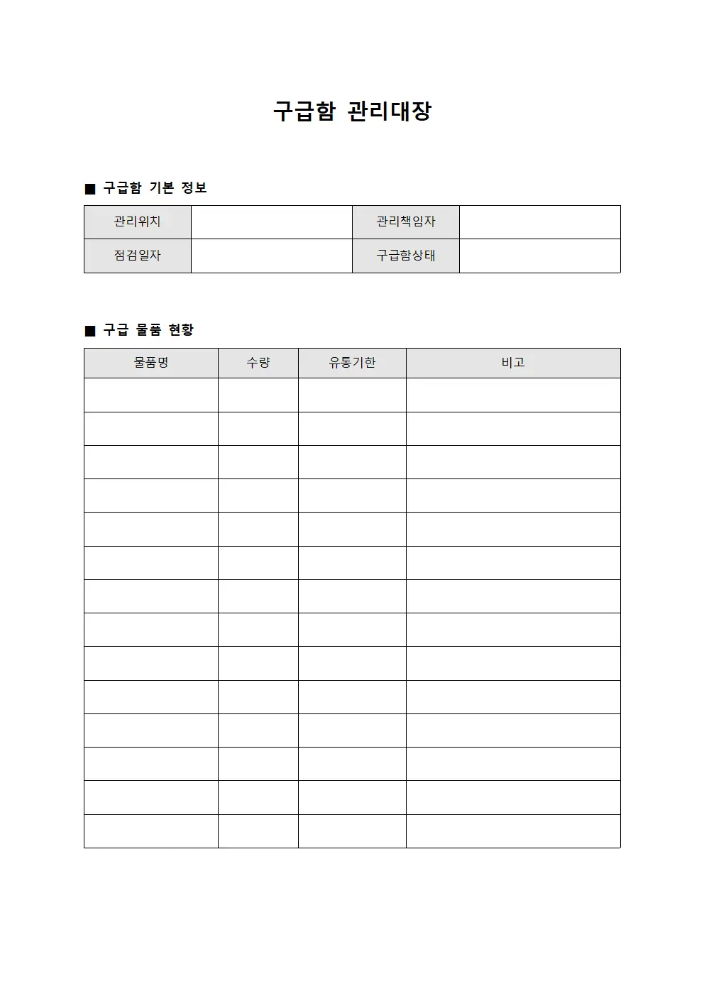 구급함 관리대장
