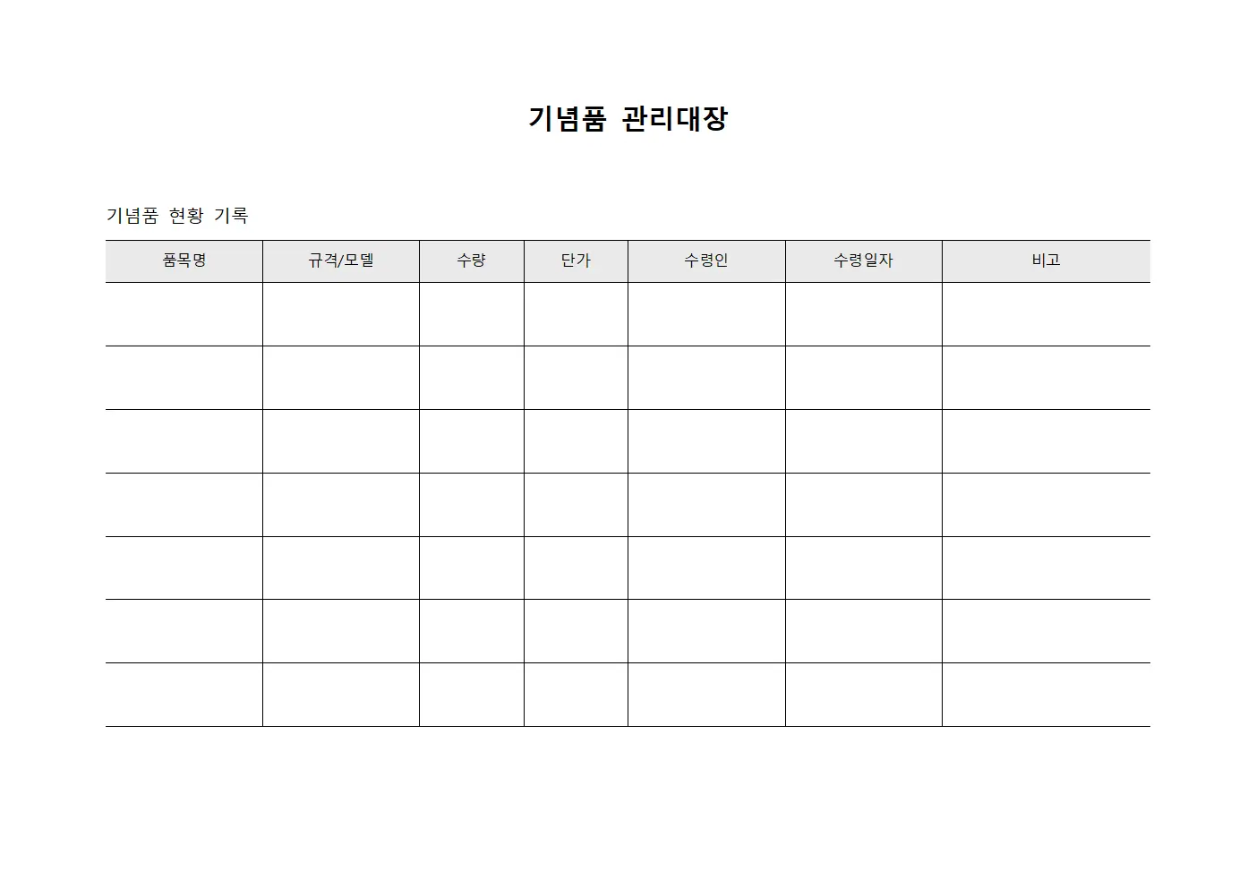 기념품 관리대장 서식.양식