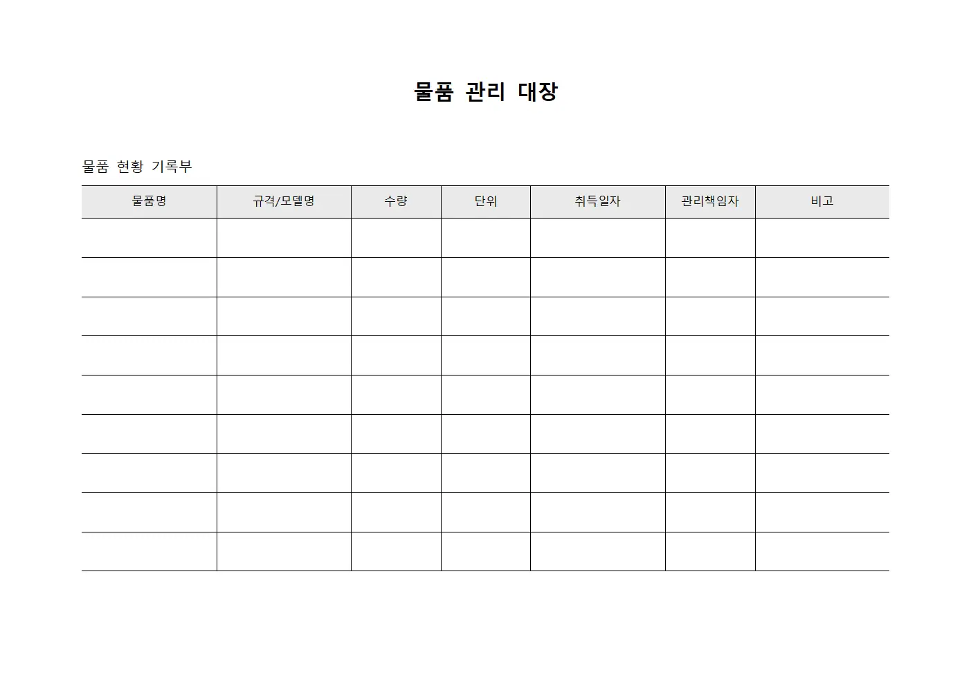 물품 관리 대장 양식파일