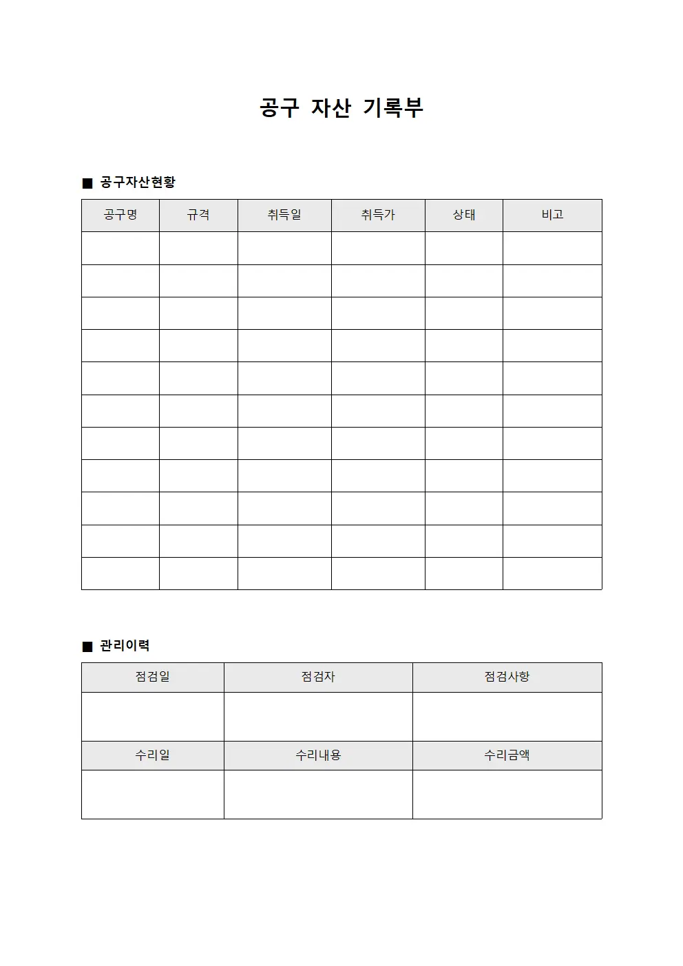 공구 자산 기록부