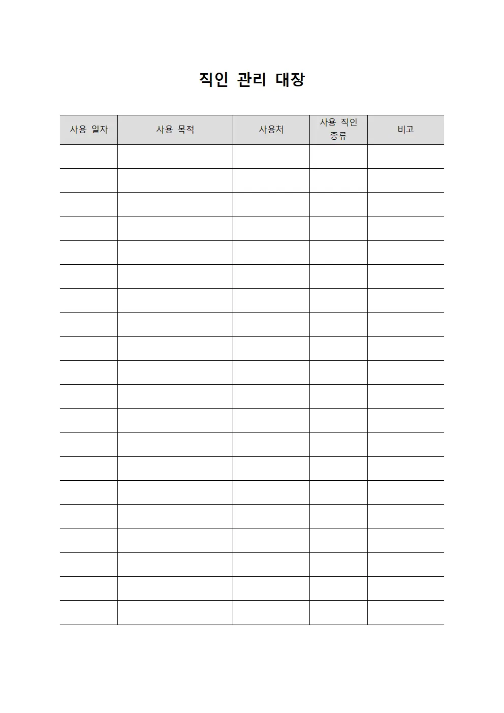 직인 관리 대장