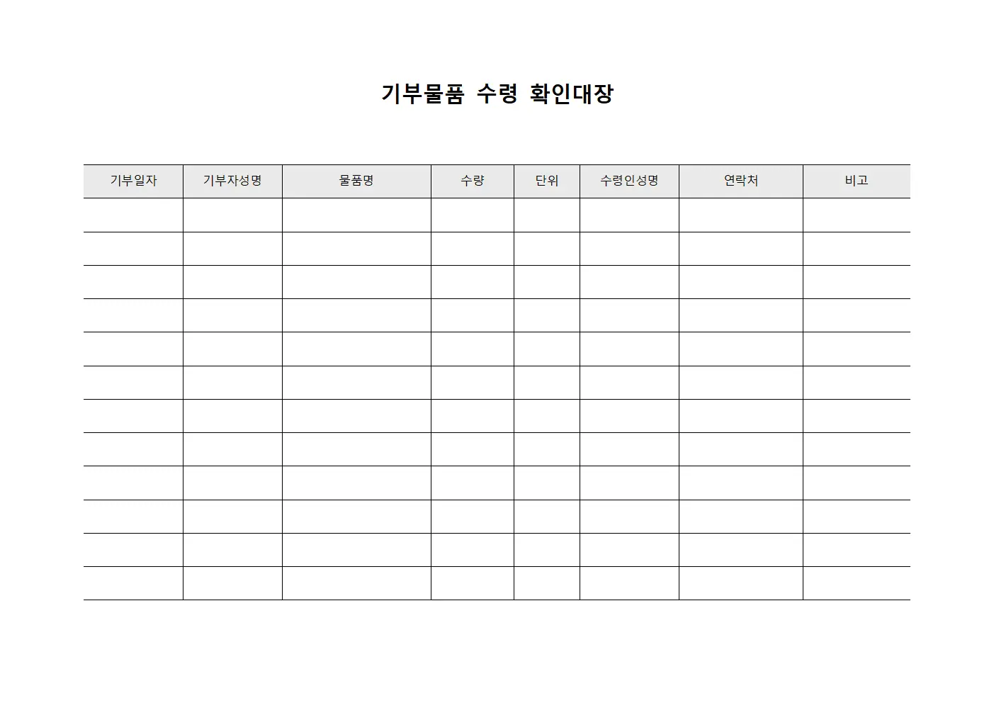 기부물품 수령 확인대장