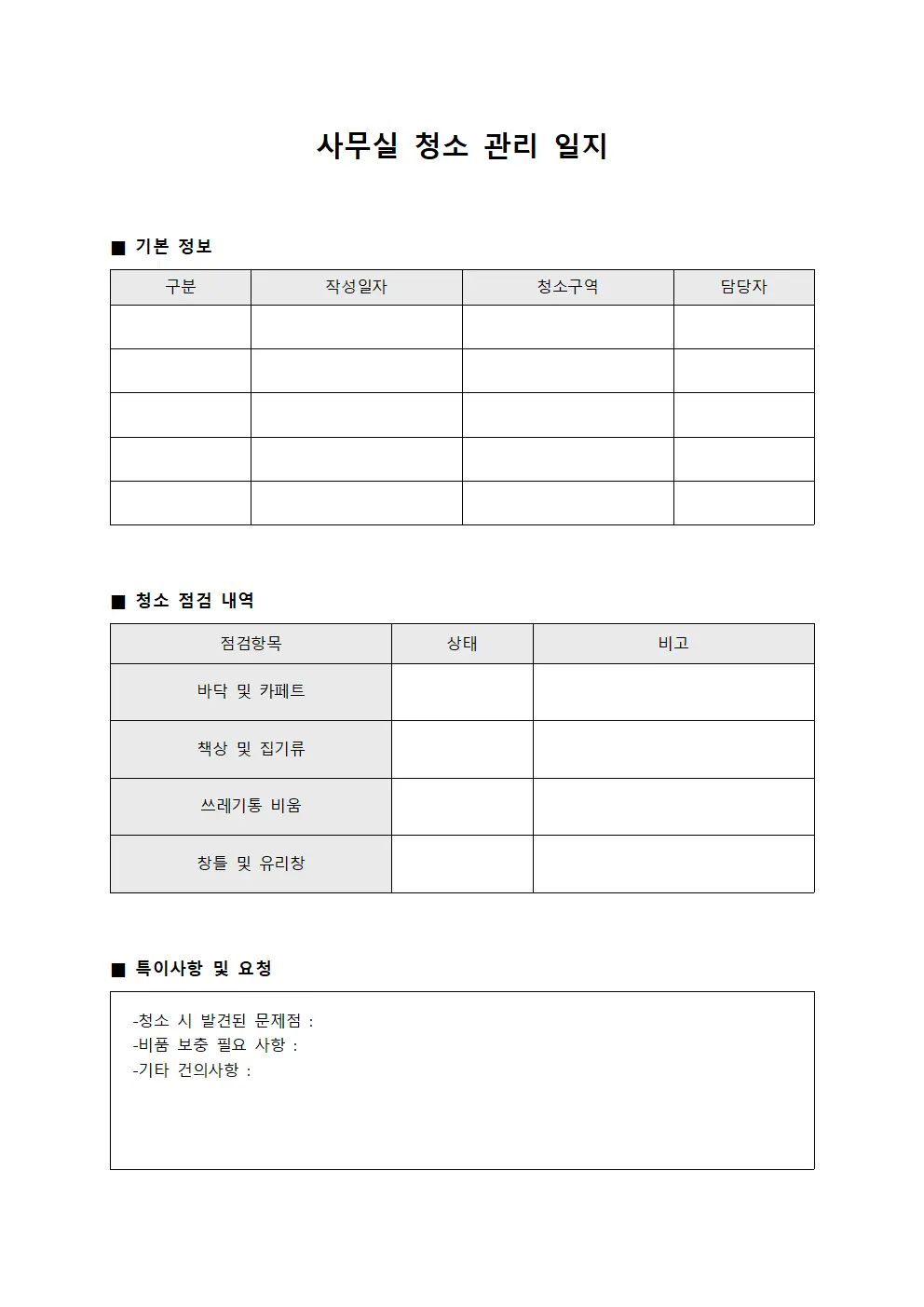 사무실 청소 관리 일지