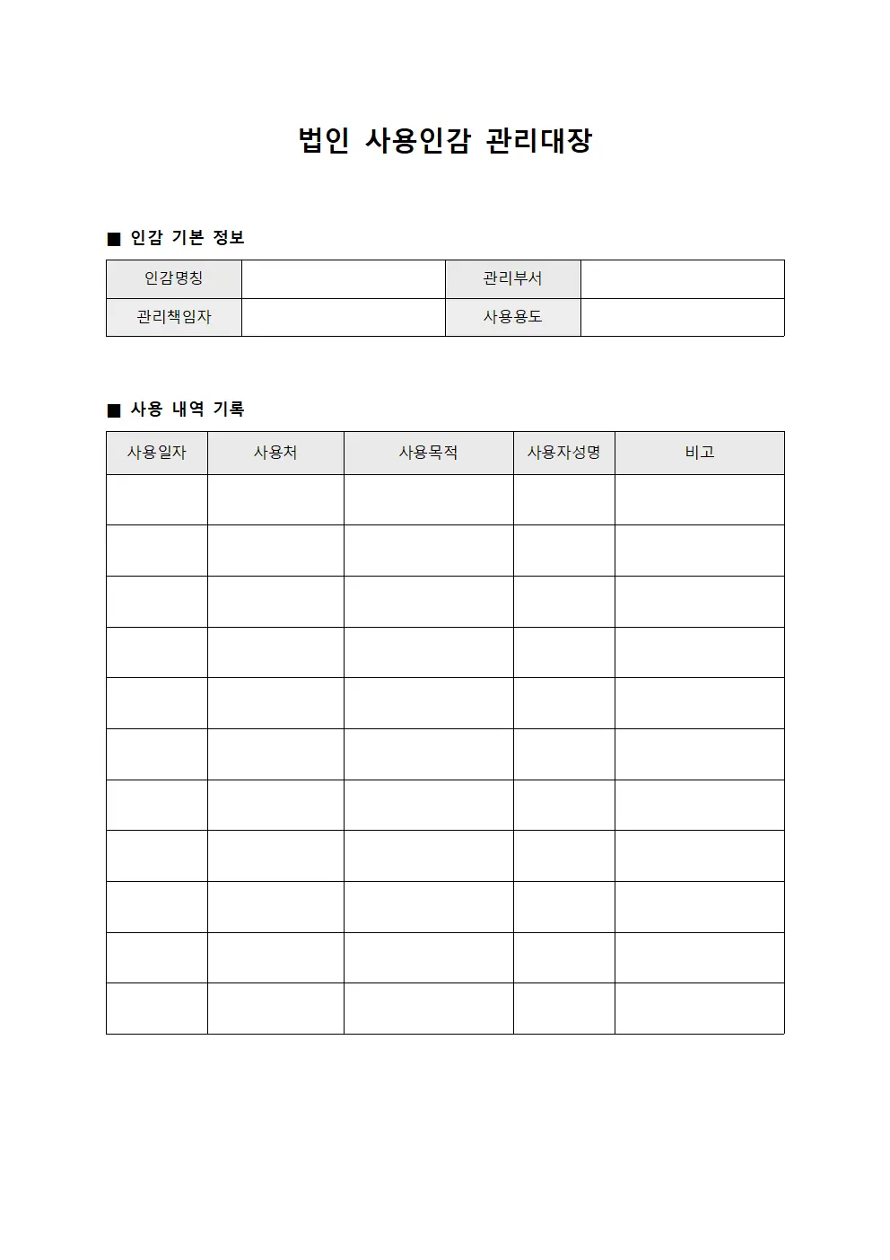 법인 사용인감 관리대장 템플릿 서식