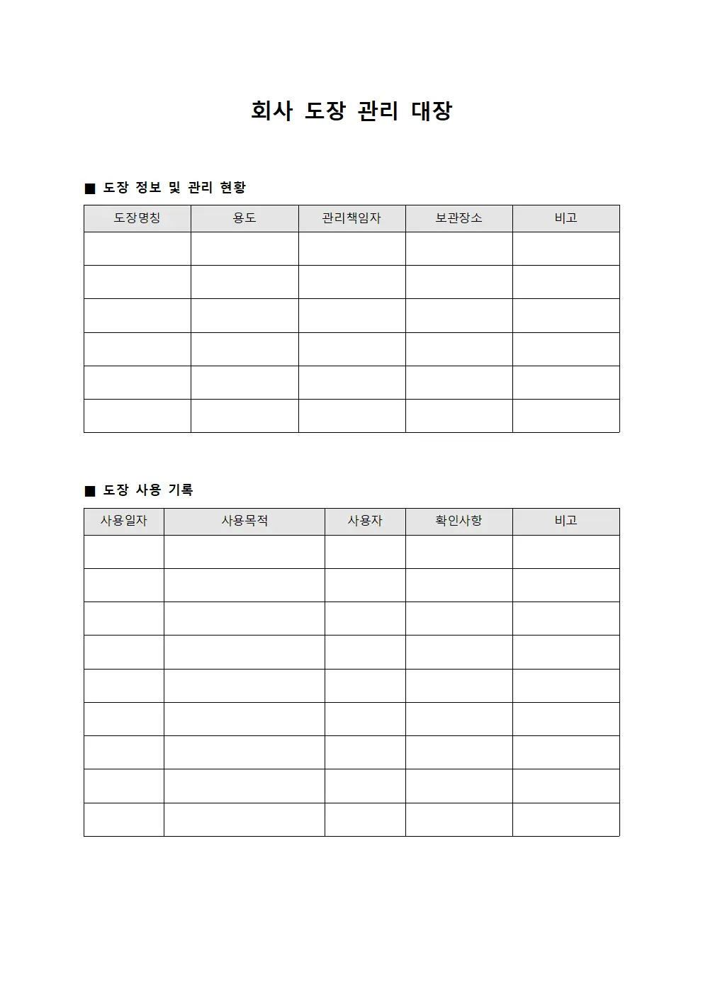 회사 도장 관리 대장