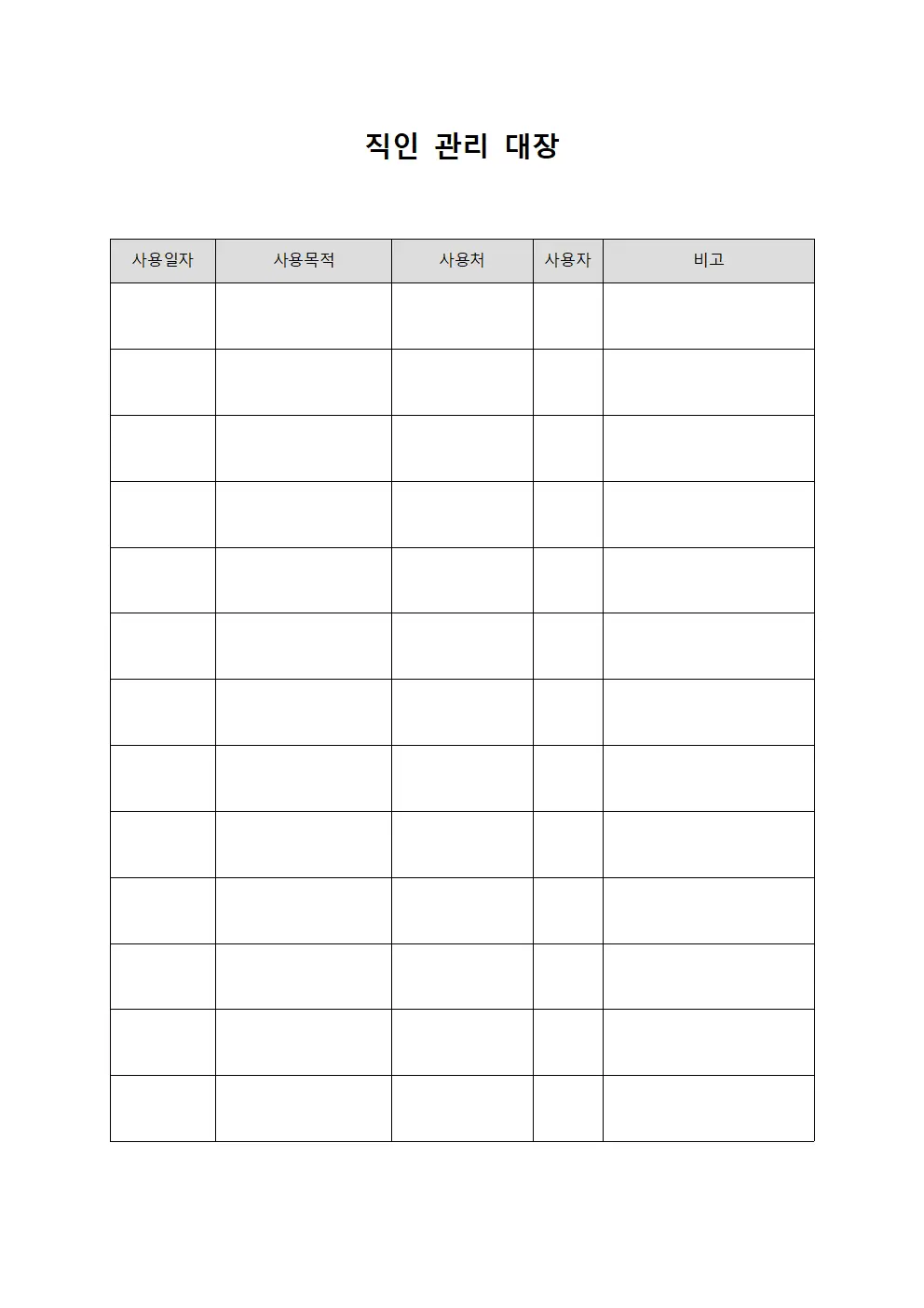 직인 관리 대장 양식문서