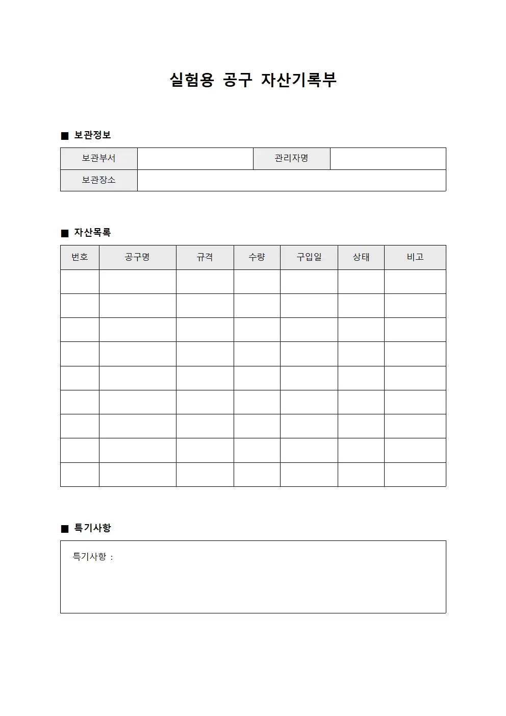 실험용 공구 자산기록부